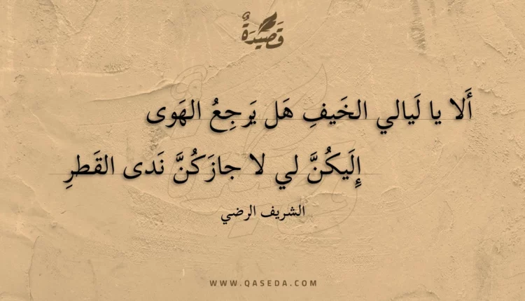 قصيدة ألا يا ليالي الخيف هل يرجع الهوى