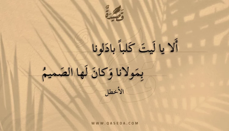 قصيدة ألا يا ليت كلبا بادلونا
