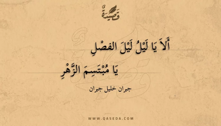 قصيدة ألا يا ليل ليل الفصل