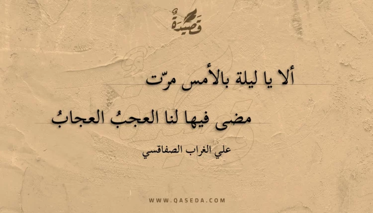 قصيدة ألا يا ليلة بالأمس مرت