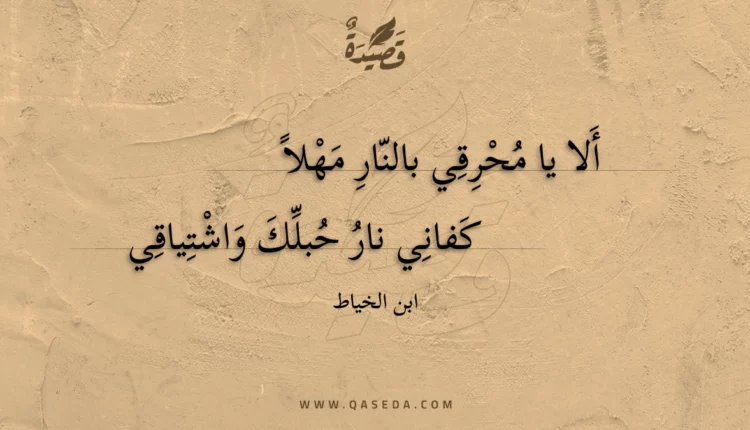 قصيدة ألا يا محرقي بالنار مهلا