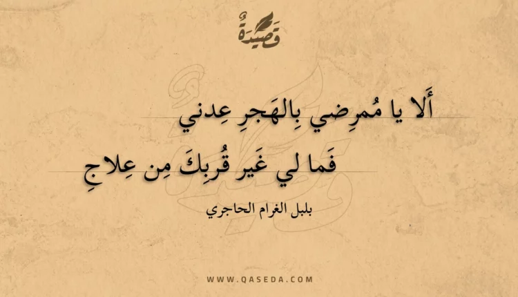 قصيدة ألا يا ممرضي بالهجر عدني