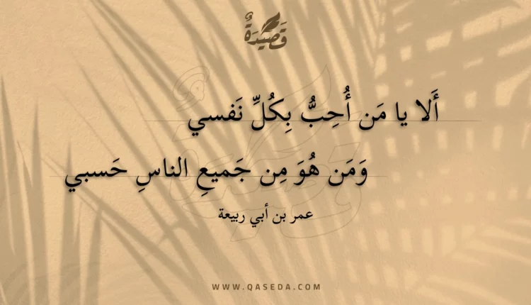 قصيدة ألا يا من أحب بكل نفسي