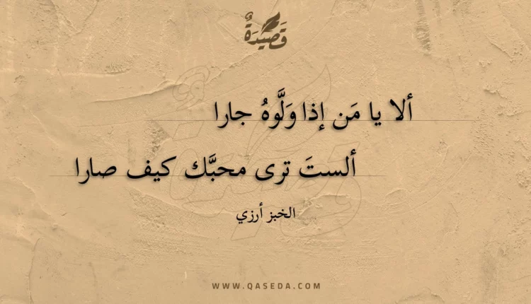 قصيدة ألا يا من إذا ولوه جارا
