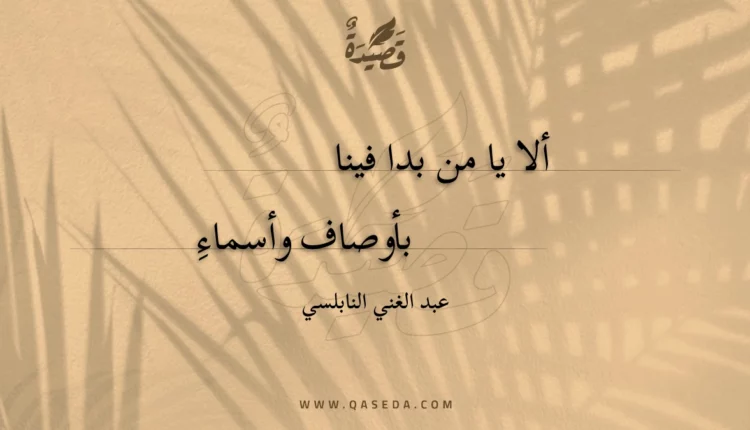 قصيدة ألا يا من بدا فينا