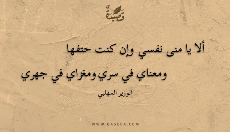 قصيدة ألا يا منى نفسي وإن كنت حتفها