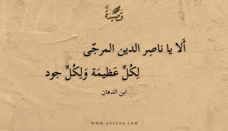 قصيدة ألا يا ناصر الدين المرجى