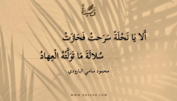 قصيدة ألا يا نحلة سرحت فحازت