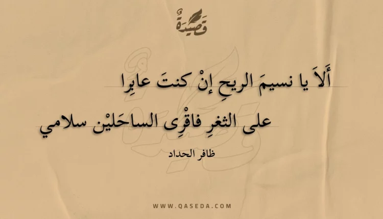 قصيدة ألا يا نسيم الريح إن كنت عابرا