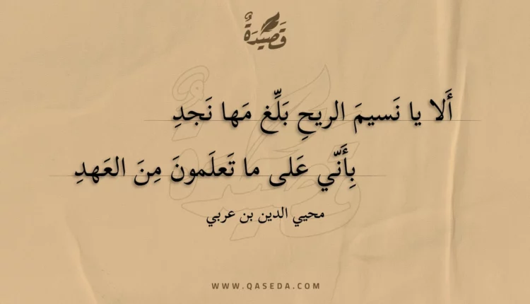 قصيدة ألا يا نسيم الريح بلغ مها نجد