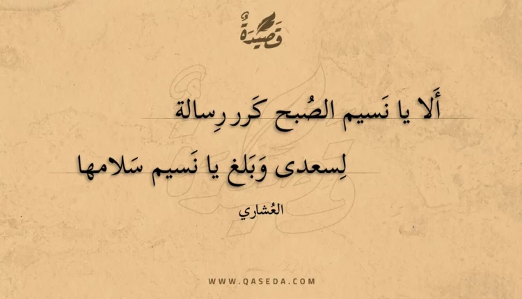 قصيدة ألا يا نسيم الصبح كرر رسالة