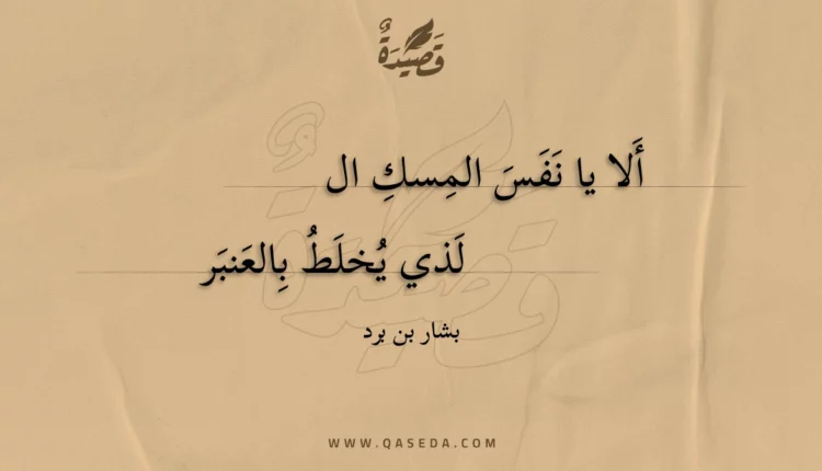 قصيدة ألا يا نفس المسك الذي