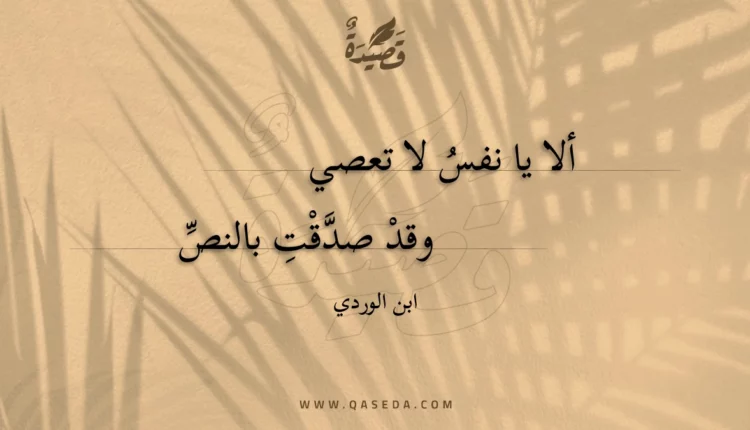 قصيدة ألا يا نفس لا تعصي