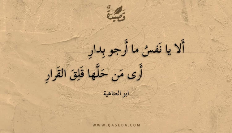 قصيدة ألا يا نفس ما أرجو بدار