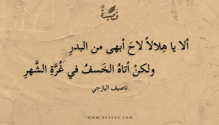 قصيدة ألا يا هلالا لاح أبهى من البدر