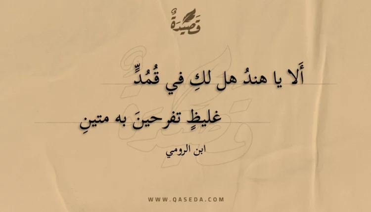 قصيدة ألا يا هند هل لك في قمد