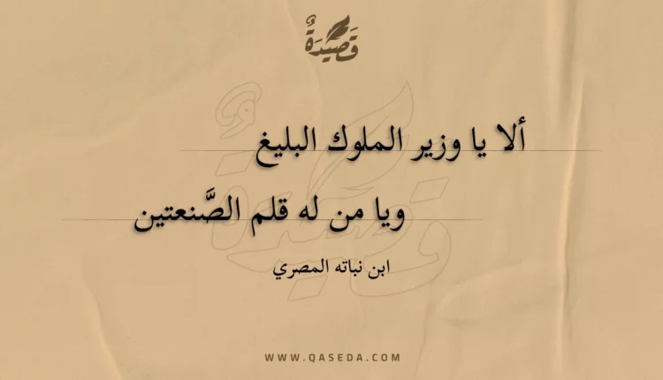 قصيدة ألا يا وزير الملوك البليغ