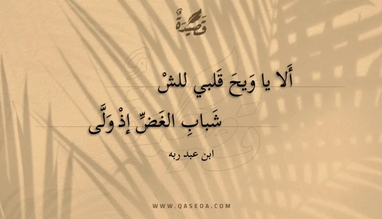 قصيدة ألا يا ويح قلبي للش