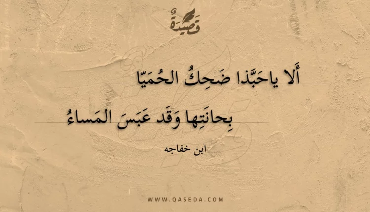 قصيدة ألا ياحبذا ضحك الحميا