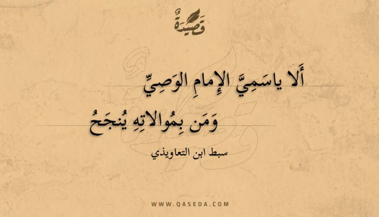قصيدة ألا ياسمي الإمام الوصي