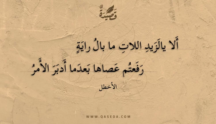 قصيدة ألا يالزيد اللات ما بال راية