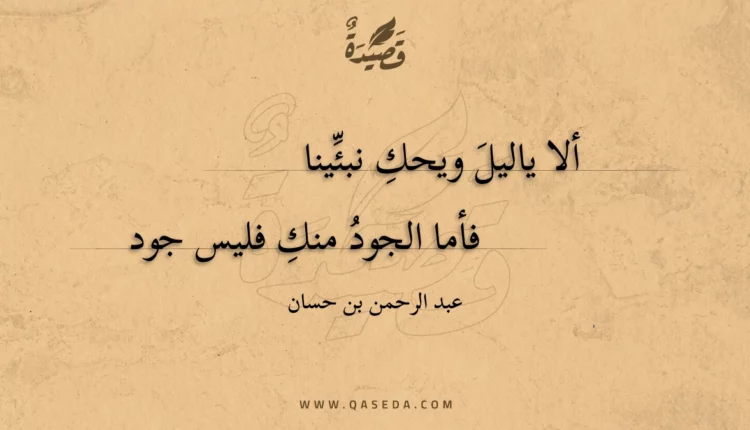 قصيدة ألا ياليل ويحك نبئينا