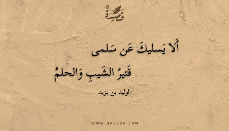 قصيدة ألا يسليك عن سلمى