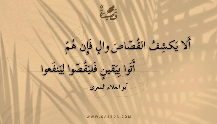 قصيدة ألا يكشف القصاص وال فإن هم