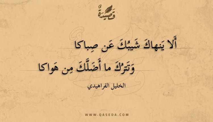 قصيدة ألا ينهاك شيبك عن صباكا