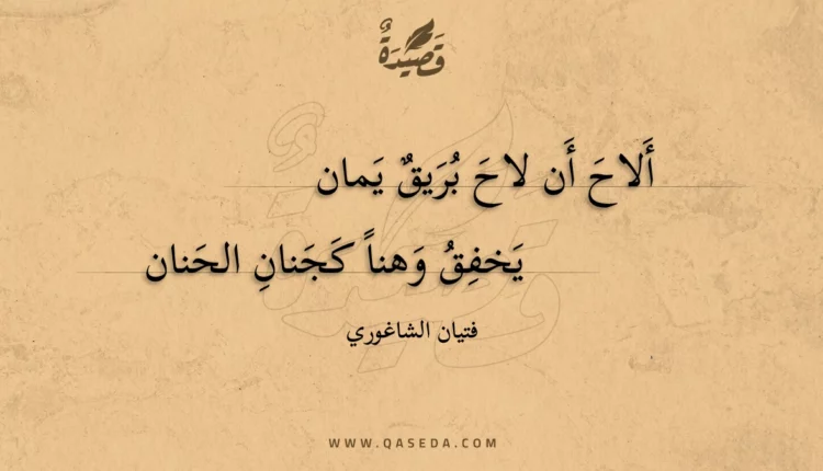 قصيدة ألاح أن لاح بريق يمان