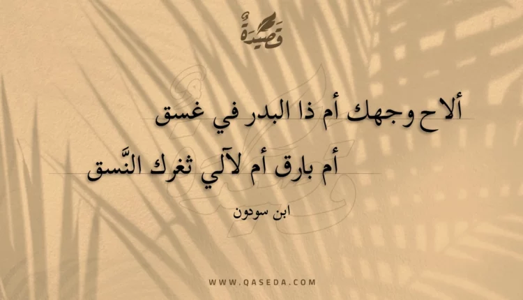 قصيدة ألاح وجهك أم ذا البدر في غسق