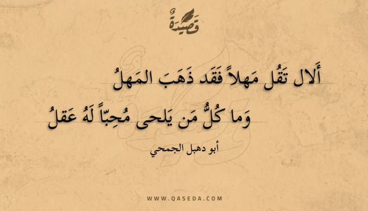 قصيدة ألال تقل مهلا فقد ذهب المهل