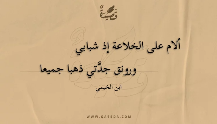 قصيدة ألام على الخلاعة إذ شبابي