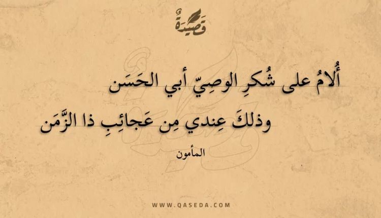 قصيدة ألام على شكر الوصي أبي الحسن