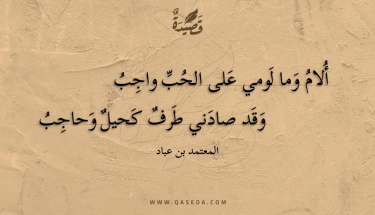قصيدة ألام وما لومي على الحب واجب