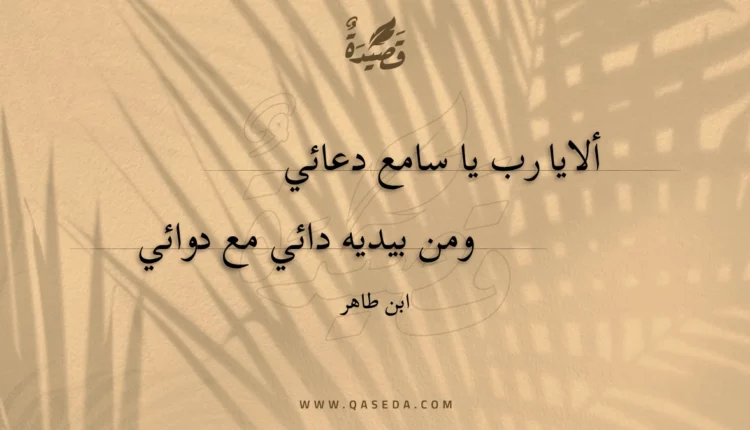قصيدة ألايا رب يا سامع دعائي