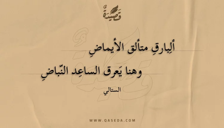 قصيدة ألبارق متألق الأيماض