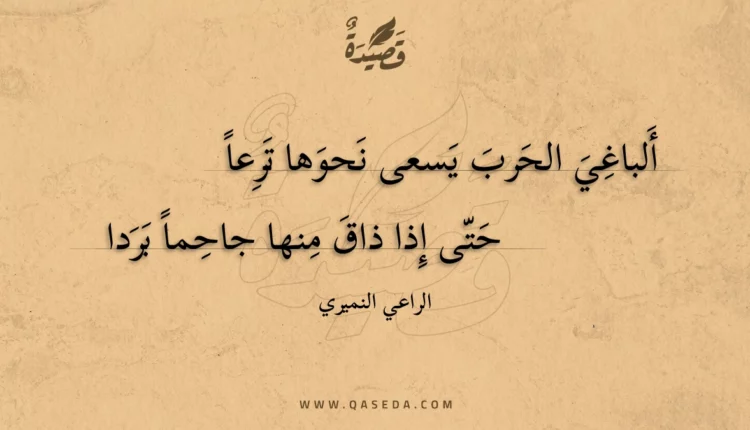 قصيدة ألباغي الحرب يسعى نحوها ترعا