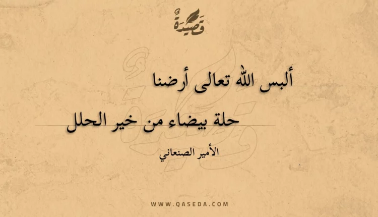 قصيدة ألبس الله تعالى أرضنا