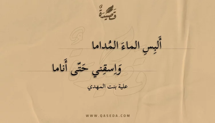 قصيدة ألبس الماء المداما