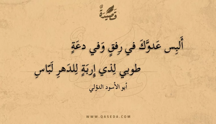 قصيدة ألبس عدوك في رفق وفي دعة