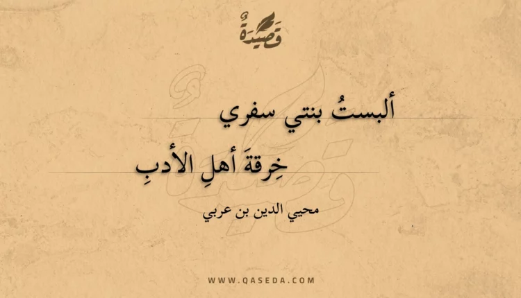 قصيدة ألبست بنتي سفري