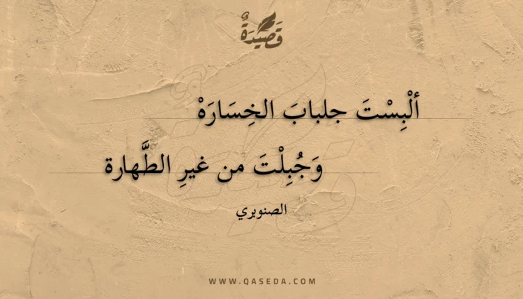 قصيدة ألبست جلباب الخساره