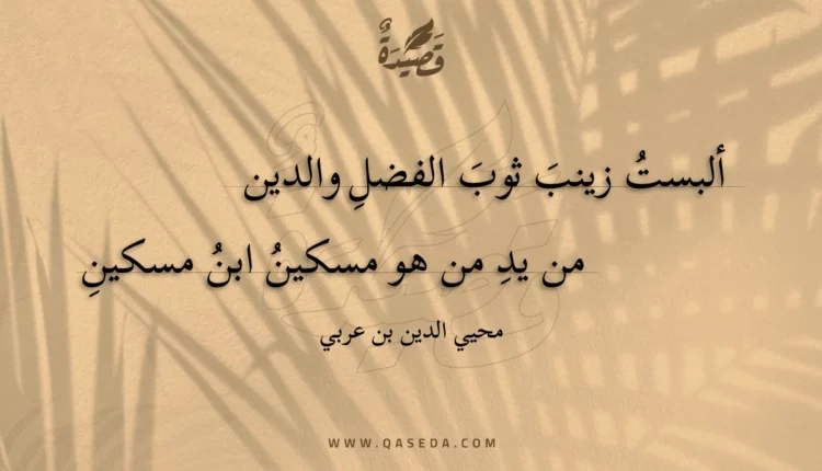 قصيدة ألبست زينب ثوب الفضل والدين