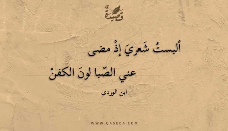 قصيدة ألبست شعري إذ مضى