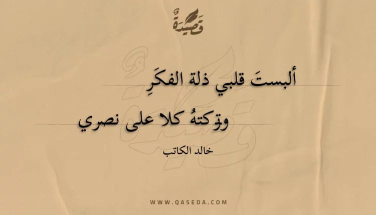 قصيدة ألبست قلبي ذلة الفكر