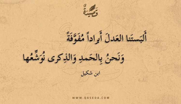 قصيدة ألبستنا العدل أبراداً مفوفة