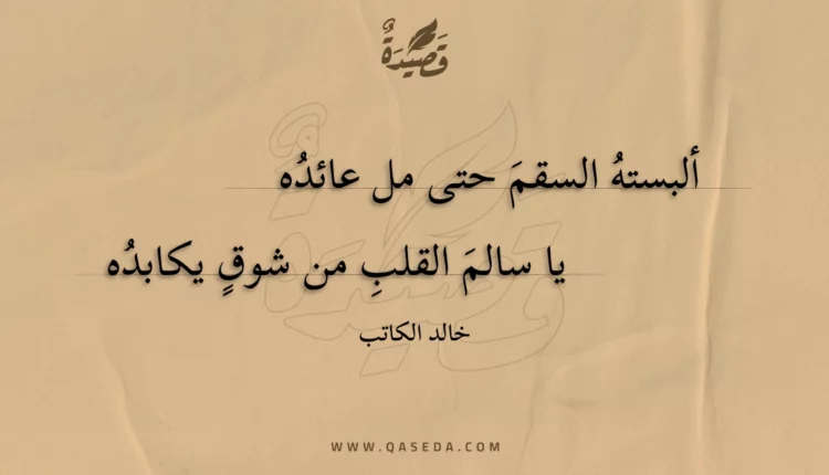 قصيدة ألبسته السقم حتى مل عائده