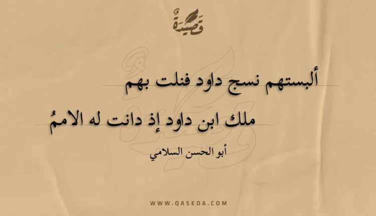 قصيدة ألبستهم نسج داود فنلت بهم