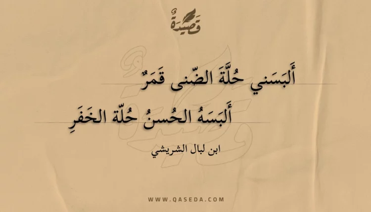 قصيدة ألبسني حلة الضنى قمر